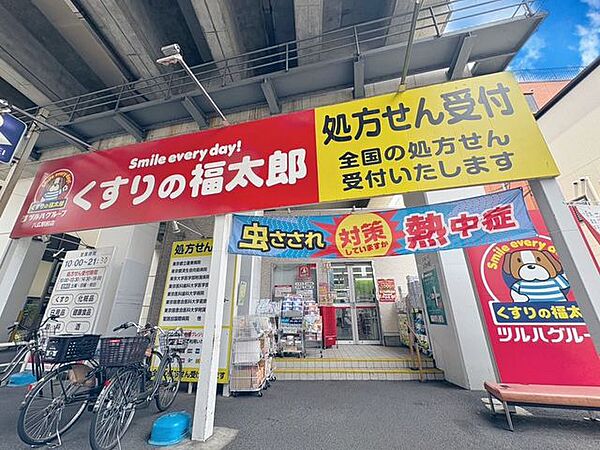 くすりの福太郎八広駅前店 510m