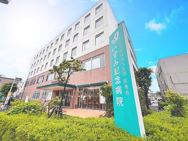 徒歩14分。医療法人社団医善会いずみ記念病院 1110m