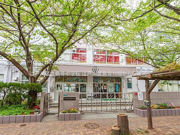 江戸川区立鹿骨中学校 80m