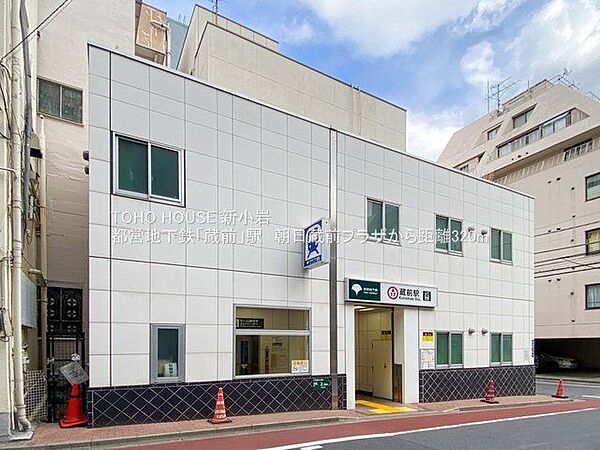 徒歩8分。蔵前駅(都営地下鉄 大江戸線) 590m