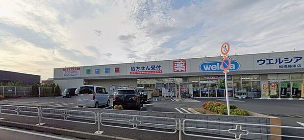 ウェルシア船橋藤原店 1220m