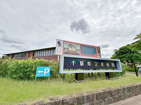 徒歩6分。千葉県立美術館 440m