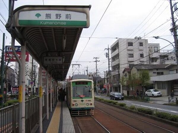 熊野前駅(都電 荒川線) 徒歩8分。都電荒川線　熊野前駅 630m