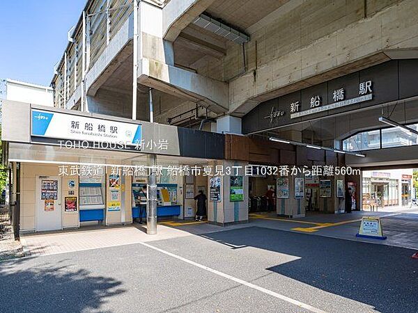 新船橋駅(東武 野田線) 徒歩20分。東武鉄道「新船橋」駅  1540m