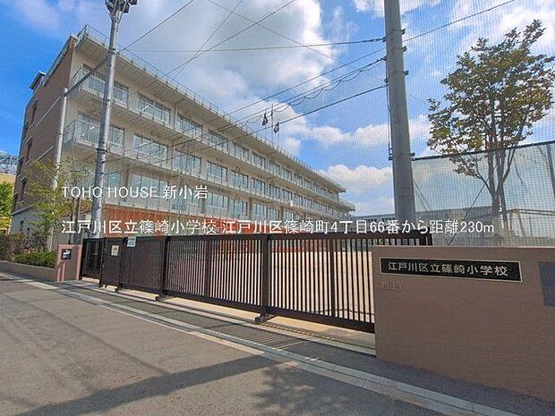 江戸川区立篠崎小学校 230m