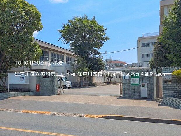 江戸川区立篠崎第二中学校 580m