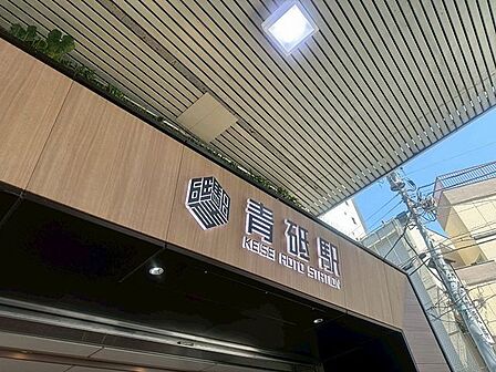 徒歩11分。京成本線「青砥」駅 810m