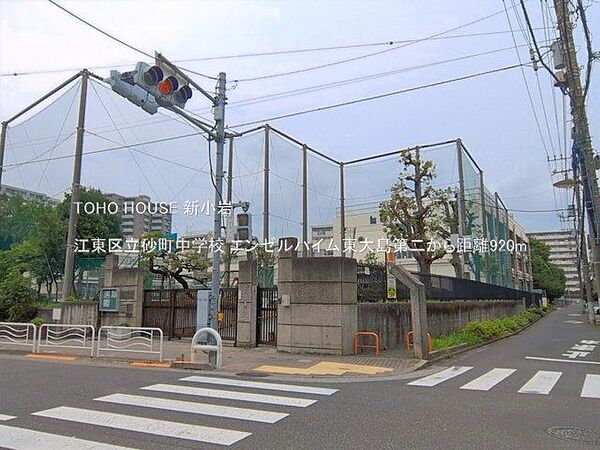 江東区立砂町中学校 920m