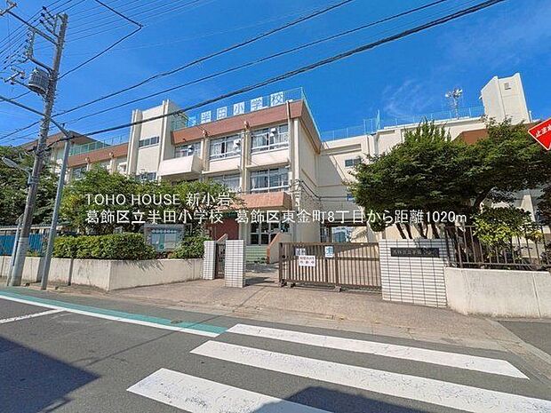 葛飾区立半田小学校 1020m