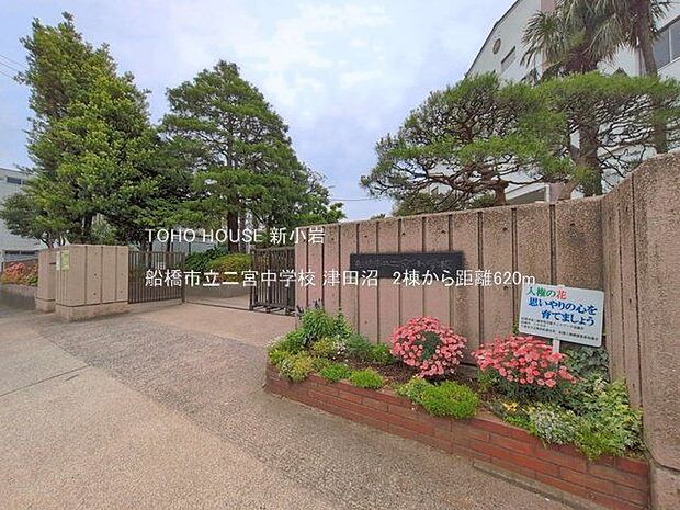 船橋市立二宮中学校 620m