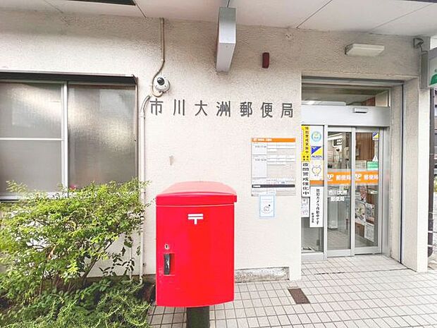 市川大洲郵便局 350m