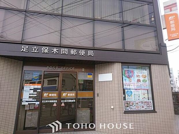 徒歩8分。足立保木間郵便局 570m