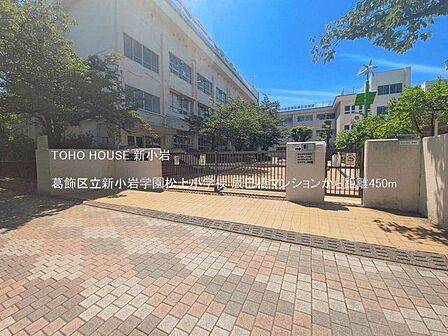 葛飾区立新小岩学園松上小学校 450m