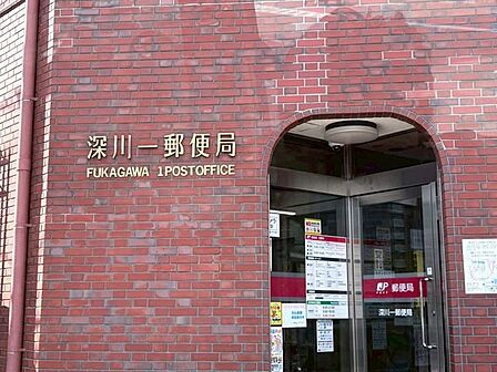 徒歩3分。深川一郵便局 200m