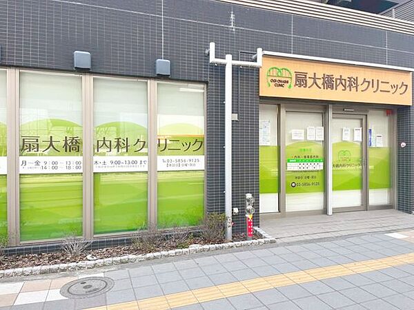 徒歩13分。扇大橋内科クリニック 1000m