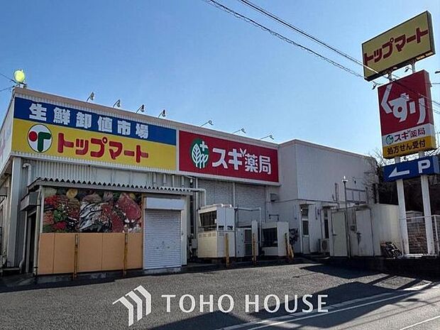 トップマート津田沼店 910m