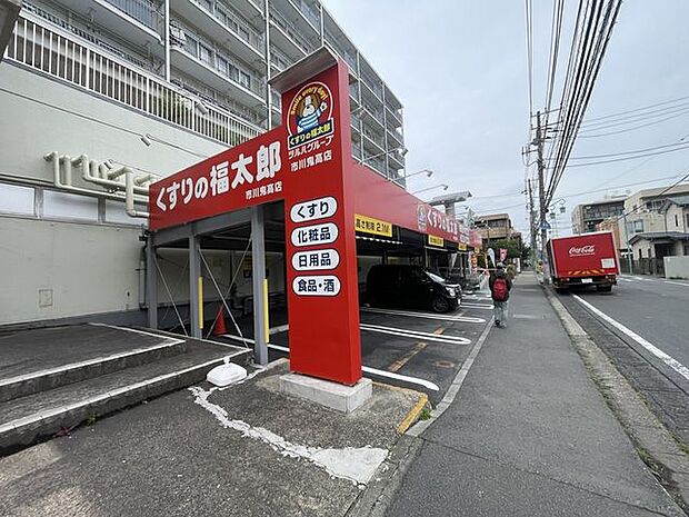くすりの福太郎市川鬼高店 460m