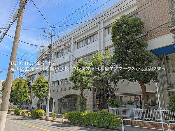 荒川区立第三日暮里小学校 360m