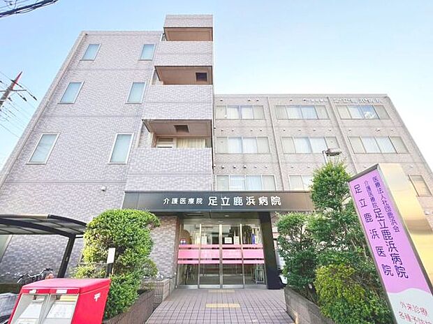 徒歩12分。医療法人社団鹿浜会足立鹿浜病院 920m
