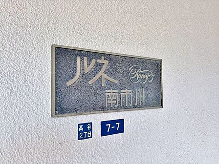 「陽当り良好な最上階角部屋です!」東京メトロ東西線「原木中山駅」まで徒歩7分の立地です。