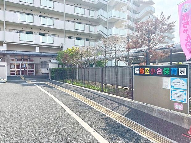 葛飾区立小合保育園 250m