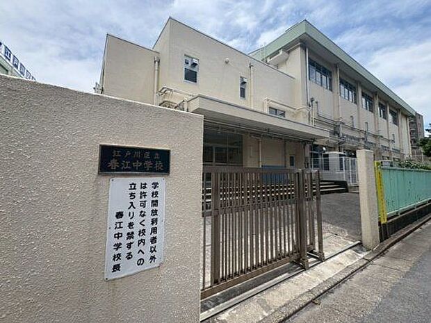 江戸川区立春江中学校 510m