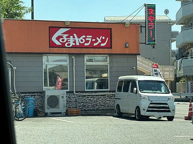 徒歩9分。くるまやラーメン妙典店 690m
