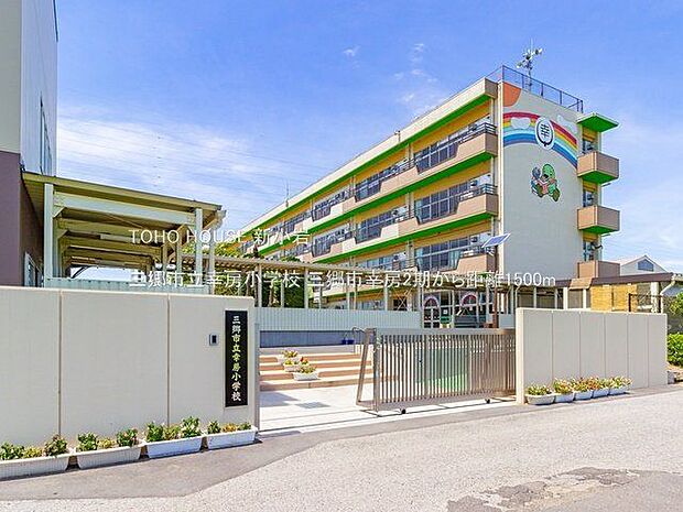 三郷市立幸房小学校 1500m