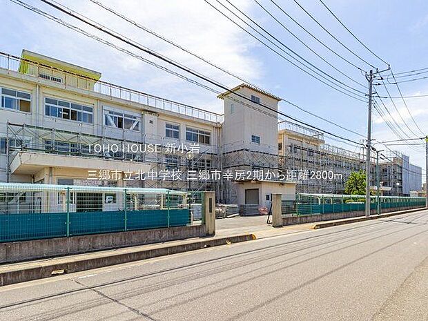 三郷市立北中学校 2800m