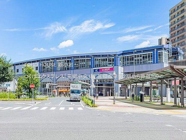 つくばエクスプレス「三郷中央」駅 800m