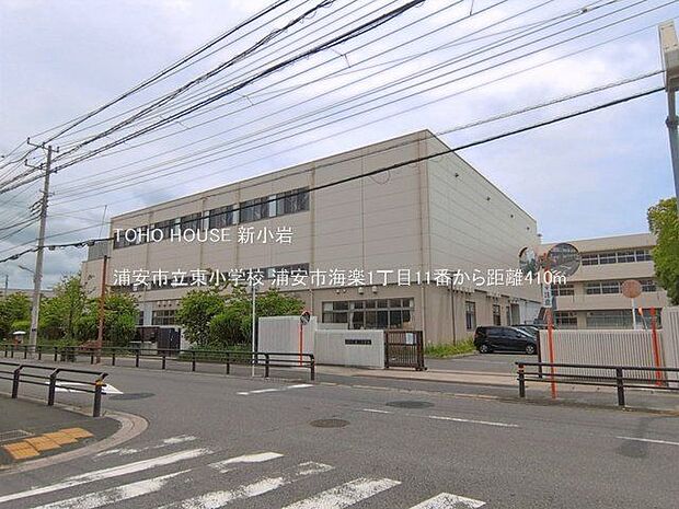 浦安市立東小学校 410m