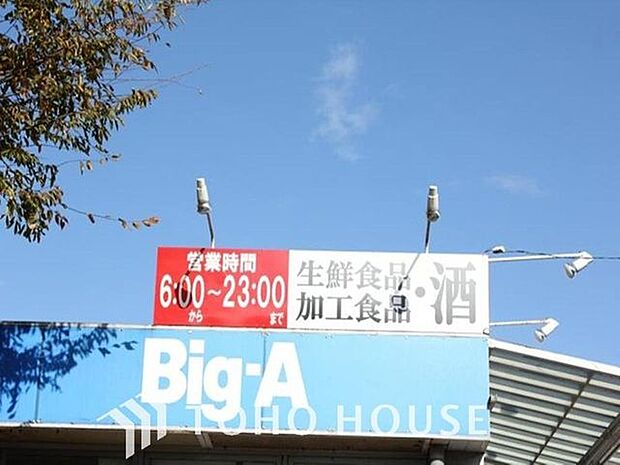徒歩21分。ビッグ・エー船橋高根台店 1630m