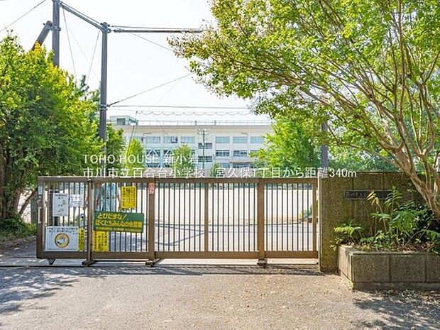 市川市立百合台小学校 920m