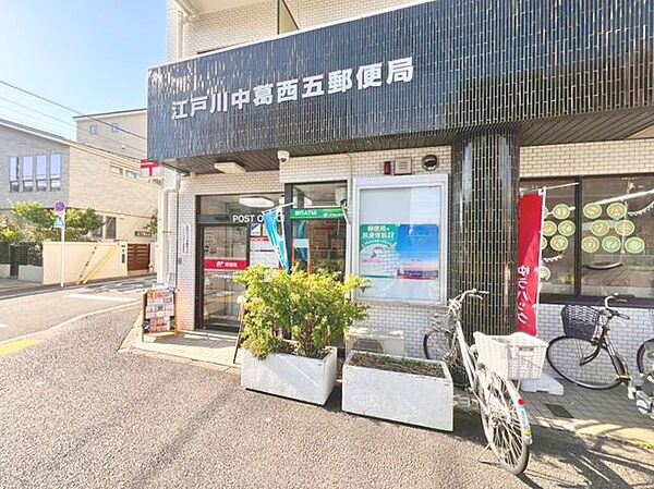 江戸川中葛西五郵便局 470m