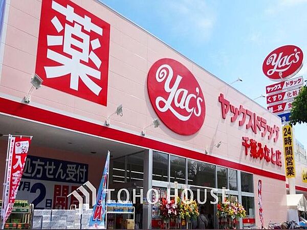 ヤックスドラッグ千葉みなと店 930m