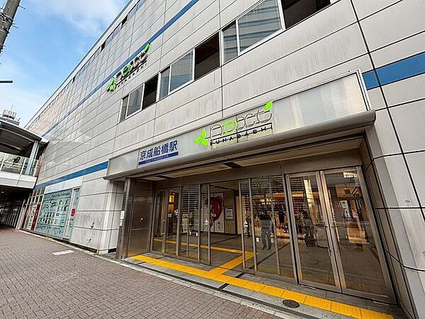 徒歩18分。京成船橋駅(京成 本線) 1380m