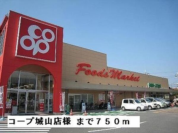 画像15:コープ城山店様まで750m