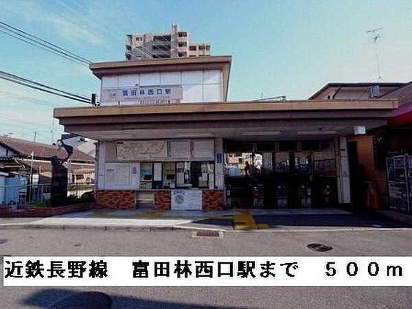 画像19:近鉄長野線富田林西口駅まで500m