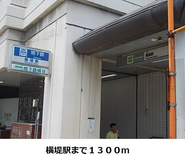 画像16:地下鉄横堤駅まで1300m