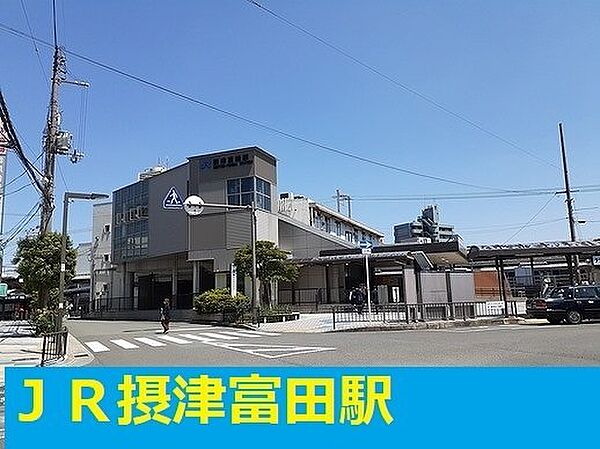 画像15:ＪＲ摂津富田駅まで1000m