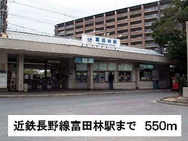 画像19:近鉄長野線富田林駅まで550m