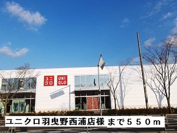 画像18:ユニクロ羽曳野西浦店様まで550m