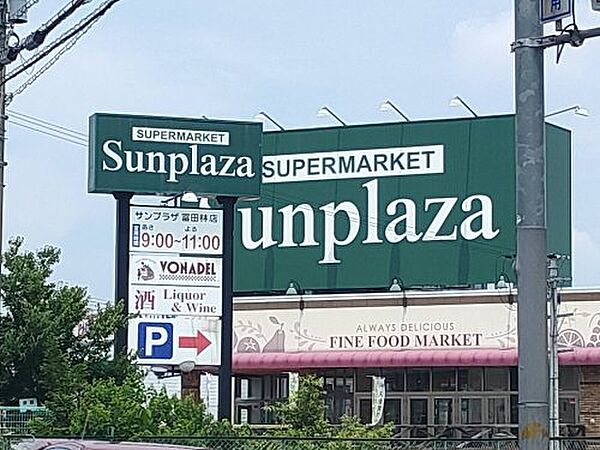 画像30:【スーパー】SUPERMARKET Sunplaza(スーパーマーケットサンプラザ) 富田林店まで1117ｍ