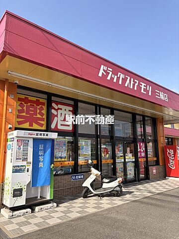 ドラッグストアモリ三輪店 