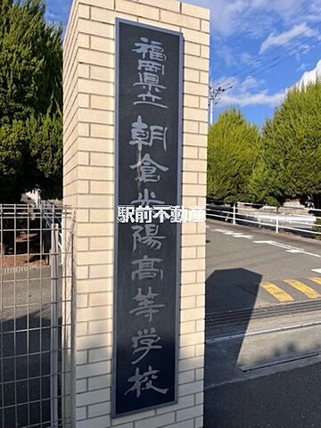 朝倉光陽高等学校 