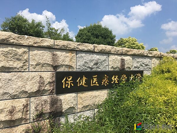 画像24:保健医療経営大学 