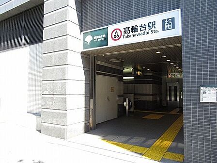 高輪台駅(都営地下鉄 浅草線) 徒歩3分。 240m