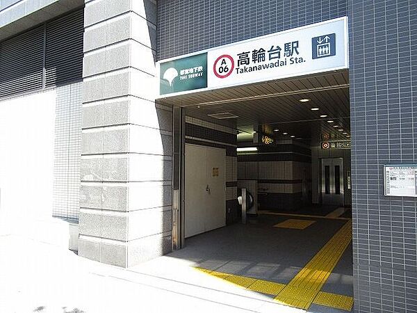 高輪台駅(都営地下鉄 浅草線) 徒歩3分。 240m