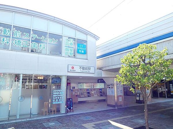 不動前駅(東急 目黒線) 徒歩10分。 780m