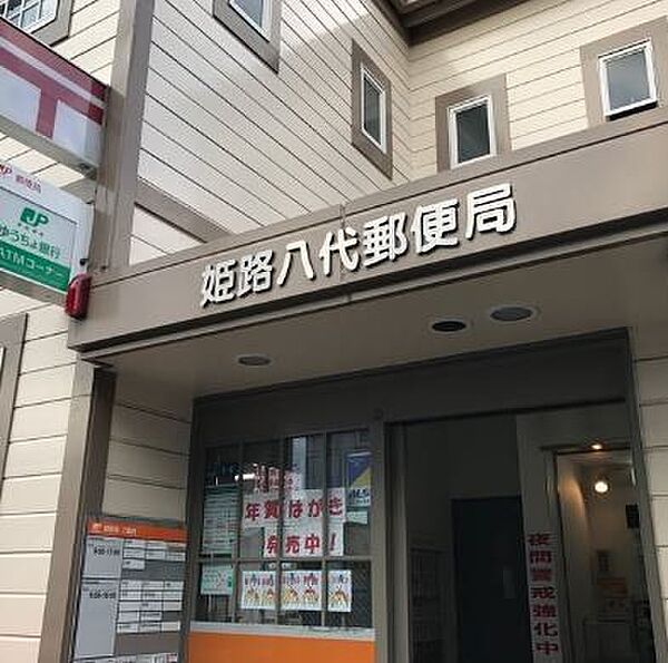 姫路八代郵便局 徒歩6分。 410m